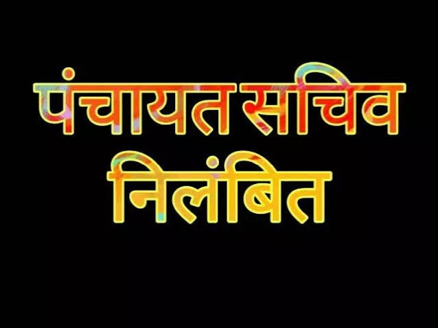 Panchayat Secretary Suspended