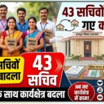Panchayat Secretary Transfer