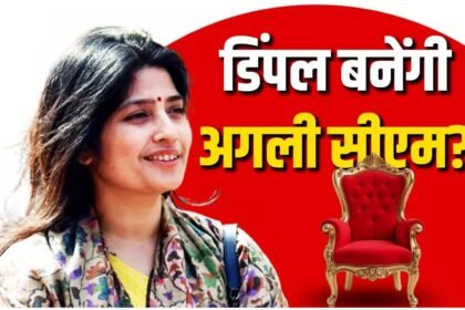 SP CM Face : प्रदेश को मिलेगा महिला सीएम? पार्टी आफिस के बाहर लगे पोस्टर्स ने मचाई सियासी हलचल