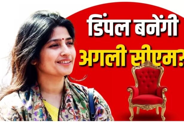 SP CM Face : प्रदेश को मिलेगा महिला सीएम? पार्टी आफिस के बाहर लगे पोस्टर्स ने मचाई सियासी हलचल