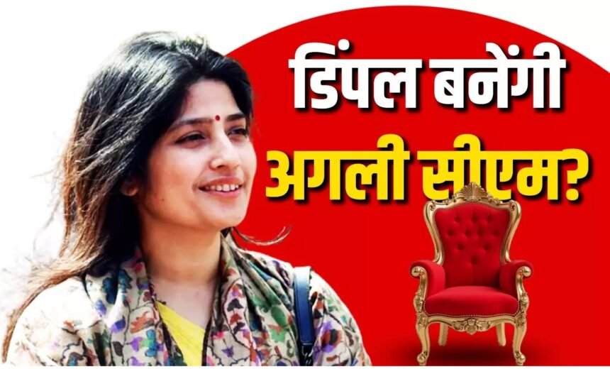 SP CM Face : प्रदेश को मिलेगा महिला सीएम? पार्टी आफिस के बाहर लगे पोस्टर्स ने मचाई सियासी हलचल