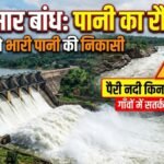Sikasar Dam Water Release : सिकासार जलाशय से नियंत्रित रूप से छोड़ा जा रहा पानी, पैरी नदी किनारे अलर्ट
