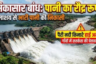 Sikasar Dam Water Release : सिकासार जलाशय से नियंत्रित रूप से छोड़ा जा रहा पानी, पैरी नदी किनारे अलर्ट