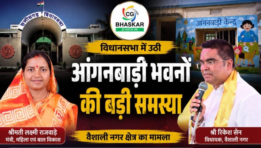 Vaishali Nagar Anganwadi News : विधानसभा में रिकेश सेन ने उठाया आंगनबाड़ी भवनों का मुद्दा, सरकार ने बताई मौजूदा स्थिति
