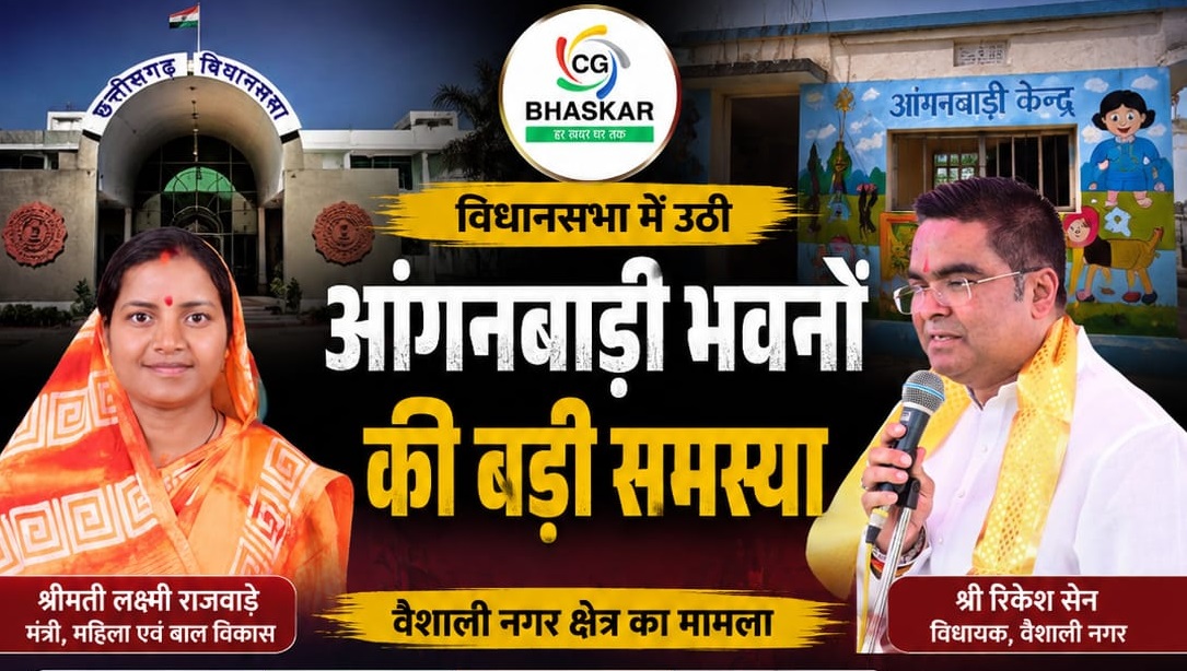 Vaishali Nagar Anganwadi News : विधानसभा में रिकेश सेन ने उठाया आंगनबाड़ी भवनों का मुद्दा, सरकार ने बताई मौजूदा स्थिति