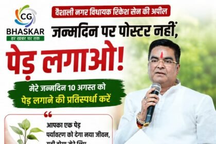 Vaishali Nagar Vidhayak : विधायक रिकेश सेन की समर्थकों से खास अपील, जन्मदिन पर पोस्टर नहीं, पेड़ लगाओ