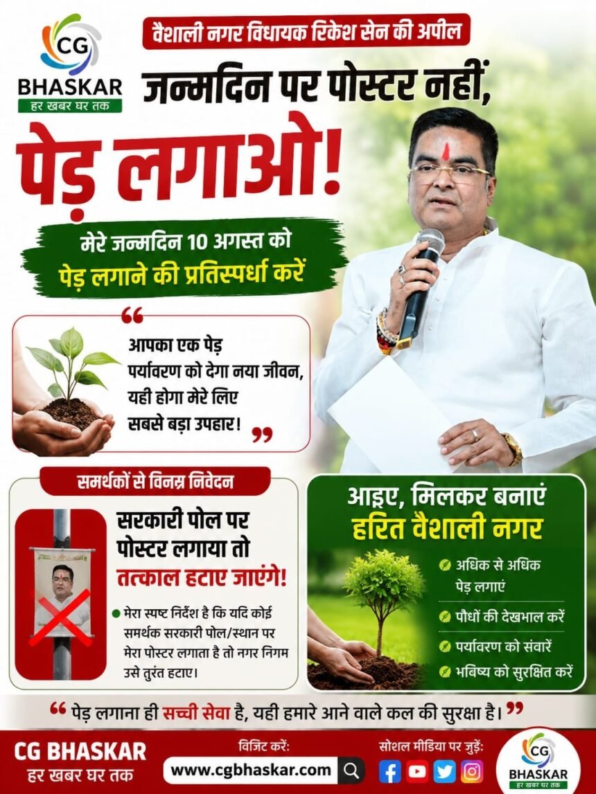Vaishali Nagar Vidhayak : विधायक रिकेश सेन की समर्थकों से खास अपील, जन्मदिन पर पोस्टर नहीं, पेड़ लगाओ