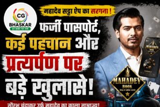 Mahadev App : महादेव सट्टा मामले में सामने आए नए दावे, कई पहचान और दस्तावेजों की जांच से बढ़ीं मुश्किलें