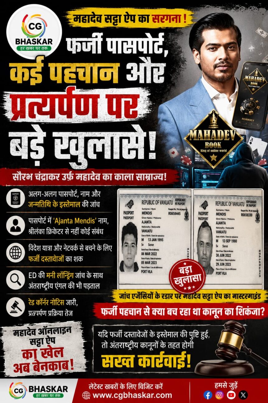 Mahadev App : महादेव सट्टा मामले में सामने आए नए दावे, कई पहचान और दस्तावेजों की जांच से बढ़ीं मुश्किलें