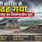 Udanti Bridge Collapse : बारिश के कहर में बहा निर्माणाधीन पुल, छत्तीसगढ़-ओडिशा मार्ग प्रभावित