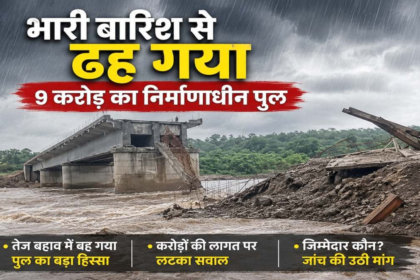 Udanti Bridge Collapse : बारिश के कहर में बहा निर्माणाधीन पुल, छत्तीसगढ़-ओडिशा मार्ग प्रभावित