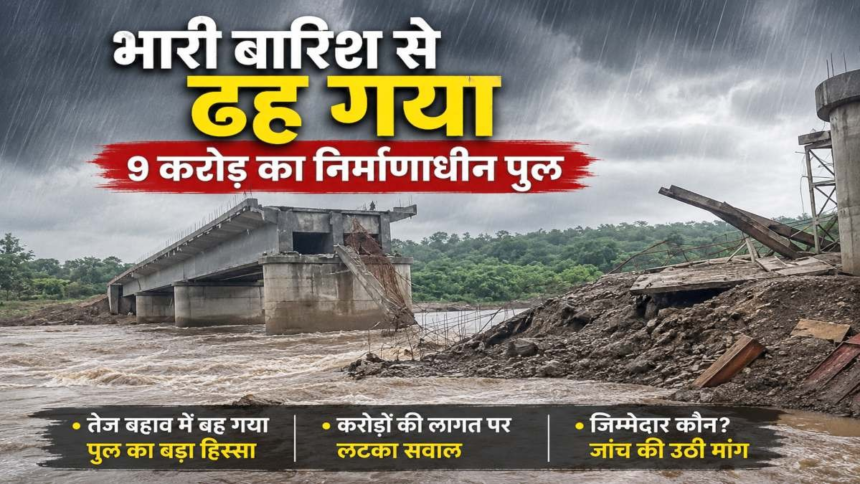 Udanti Bridge Collapse : बारिश के कहर में बहा निर्माणाधीन पुल, छत्तीसगढ़-ओडिशा मार्ग प्रभावित