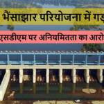 Arpa Bhaisajhar Project : 11 SDM जांच के घेरे में, 27 करोड़ की गड़बड़ी की होगी पड़ताल