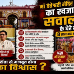 Danteshwari Temple audit demand