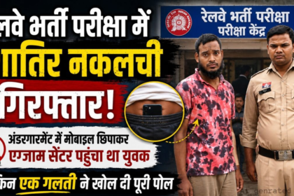 RRB Exam Cheating