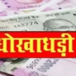 Compensation Fraud  : मुआवजे के नाम पर 49.50 लाख की ठगी, चेक पर साइन कराकर रकम ट्रांसफर