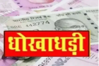Compensation Fraud  : मुआवजे के नाम पर 49.50 लाख की ठगी, चेक पर साइन कराकर रकम ट्रांसफर