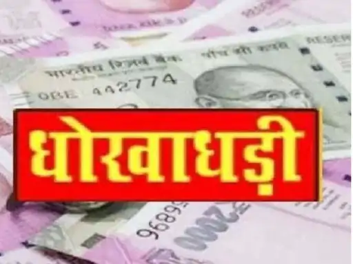 Compensation Fraud  : मुआवजे के नाम पर 49.50 लाख की ठगी, चेक पर साइन कराकर रकम ट्रांसफर