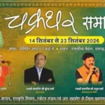 Chakradhar Samaroh 2026 : रायगढ़ में 10 दिन सजेगा कला-संस्कृति का मंच, 42 प्रस्तुतियां होंगी
