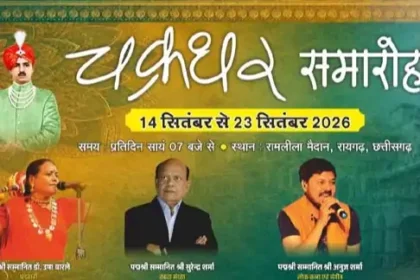 Chakradhar Samaroh 2026 : रायगढ़ में 10 दिन सजेगा कला-संस्कृति का मंच, 42 प्रस्तुतियां होंगी