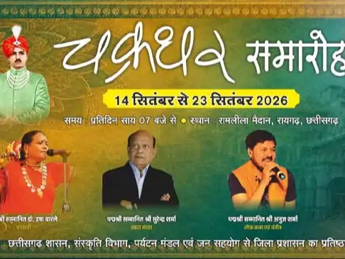 Chakradhar Samaroh 2026 : रायगढ़ में 10 दिन सजेगा कला-संस्कृति का मंच, 42 प्रस्तुतियां होंगी