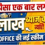 Post Office Scheme : पैसा एक बार लगाएं, 6 लाख ब्याज कमाएं