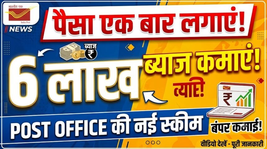 Post Office Scheme : पैसा एक बार लगाएं, 6 लाख ब्याज कमाएं