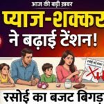 Onion and Sugar Prices : प्याज-शक्कर ने बढ़ाई टेंशन, रसोई का बजट बिगड़ा
