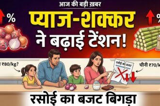 Onion and Sugar Prices : प्याज-शक्कर ने बढ़ाई टेंशन, रसोई का बजट बिगड़ा