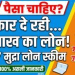 Mudra Loan : सरकार दे रही 20 लाख का लोन, गारंटी की जरूरत नहीं