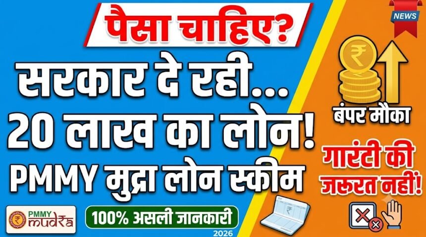 Mudra Loan : सरकार दे रही 20 लाख का लोन, गारंटी की जरूरत नहीं