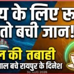 Nepal Flood : चाय के लिए रुके तो बची जान, नेपाल की तबाही से बाल-बाल बचे रायपुर के दिनेश