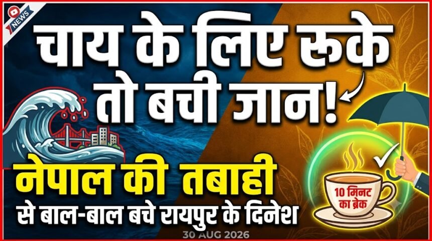 Nepal Flood : चाय के लिए रुके तो बची जान, नेपाल की तबाही से बाल-बाल बचे रायपुर के दिनेश