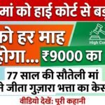 Stepmother Maintenance : 77 साल की सौतेली मां को हाई कोर्ट से राहत, बेटों को हर माह 9 हजार देने का आदेश