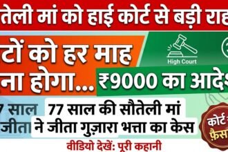 Stepmother Maintenance : 77 साल की सौतेली मां को हाई कोर्ट से राहत, बेटों को हर माह 9 हजार देने का आदेश