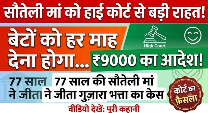 Stepmother Maintenance : 77 साल की सौतेली मां को हाई कोर्ट से राहत, बेटों को हर माह 9 हजार देने का आदेश