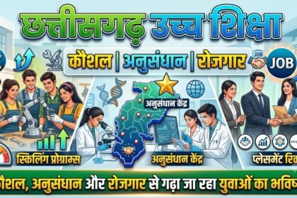 Chhattisgarh Higher Education : कौशल, अनुसंधान और रोजगार से गढ़ा जा रहा युवाओं का भविष्य