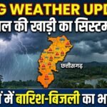 CG Weather Update  :  बंगाल की खाड़ी का सिस्टम एक्टिव, 10 जिलों में बारिश-बिजली का अलर्ट