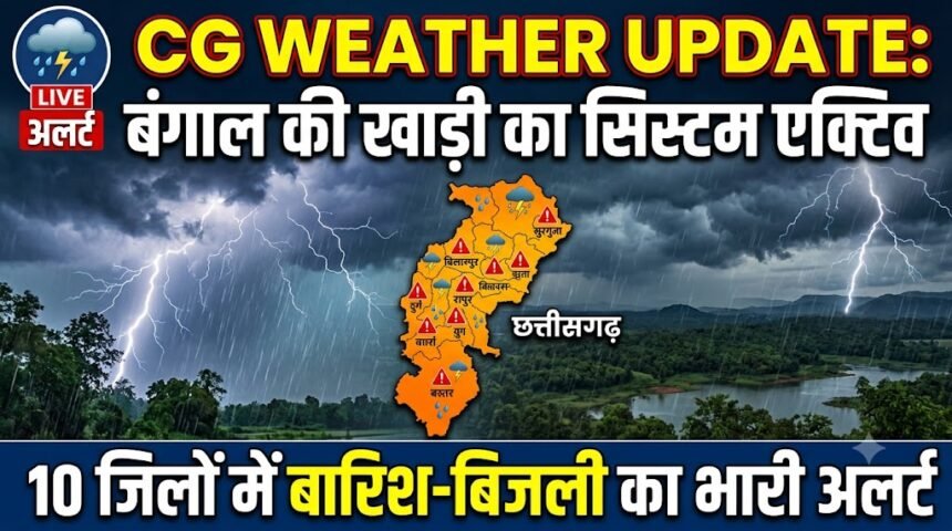 CG Weather Update  :  बंगाल की खाड़ी का सिस्टम एक्टिव, 10 जिलों में बारिश-बिजली का अलर्ट