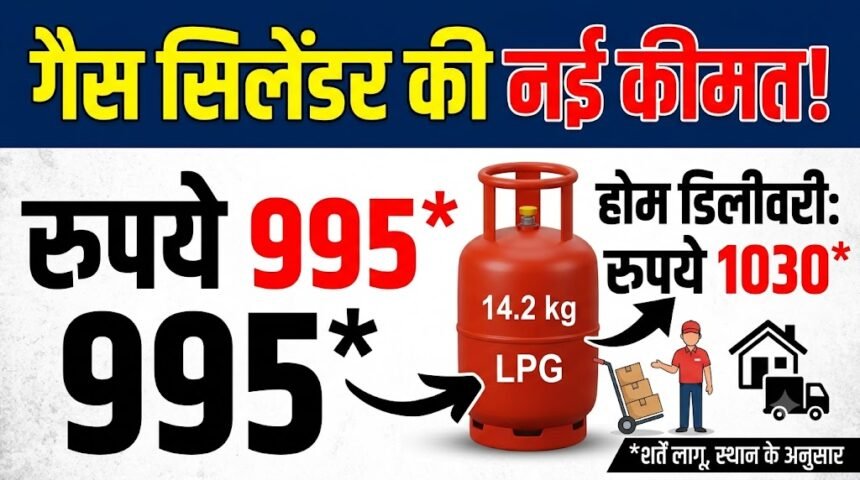 Gas Cylinder Price : गैस सिलेंडर की कीमत 995 रुपए, होम डिलीवरी के साथ 1030 रुपए