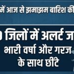 Chhattisgarh Rain Alert : आज से झमाझम बारिश, 29 जिलों में अलर्ट