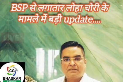 BSP Iron Theft Case  : विधायक रिकेश सेन के पत्र के बाद एक्शन में SAIL विजिलेंस,  लोहा चोरी मामले में मांगे साक्ष्य