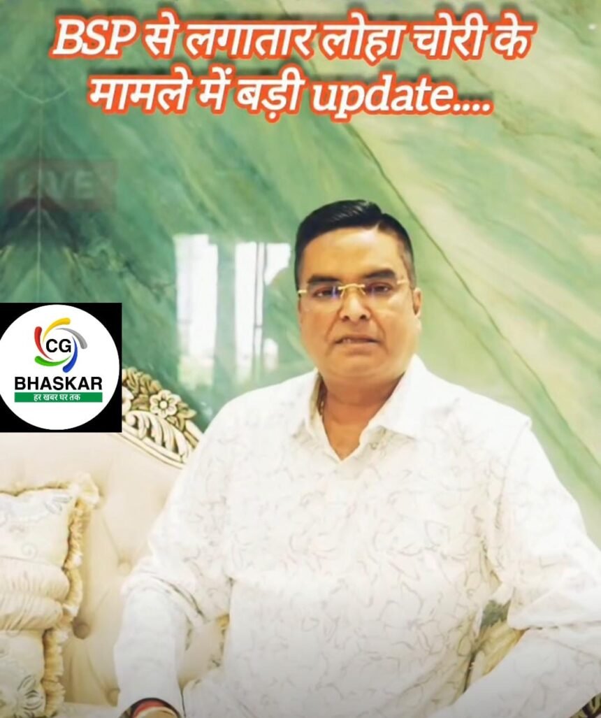 BSP Iron Theft Case : विधायक रिकेश सेन के पत्र के बाद एक्शन में SAIL विजिलेंस, लोहा चोरी मामले में मांगे साक्ष्य
