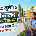 Balod Excellent School : छत्तीसगढ़ के इस जिले में खुलेंगे 5 विवेकानंद उत्कृष्ट विद्यालय