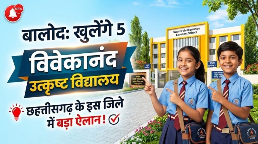 Balod Excellent School : छत्तीसगढ़ के इस जिले में खुलेंगे 5 विवेकानंद उत्कृष्ट विद्यालय