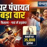 Balod News : नशे पर पंचायत का बड़ा वार, सेवन पर 3500 और बनाने पर 35 हजार जुर्माना