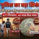 Betting Action Durg Police : 7 महीने में जुआ-सट्टे पर दुर्ग पुलिस का बड़ा शिकंजा, 477 गिरफ्तार, 40 लाख कैश जब्त