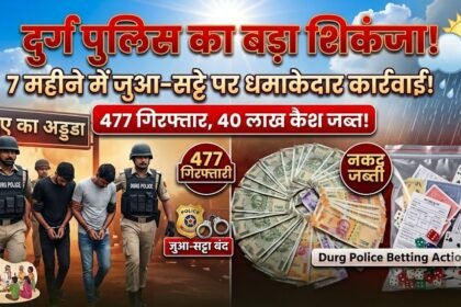 Betting Action Durg Police : 7 महीने में जुआ-सट्टे पर दुर्ग पुलिस का बड़ा शिकंजा, 477 गिरफ्तार, 40 लाख कैश जब्त