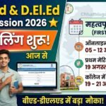 CG B.Ed Admission 2026 : बीएड-डीएलएड में एडमिशन का बड़ा मौका, आज से काउंसलिंग शुरू, देखें तारीखें