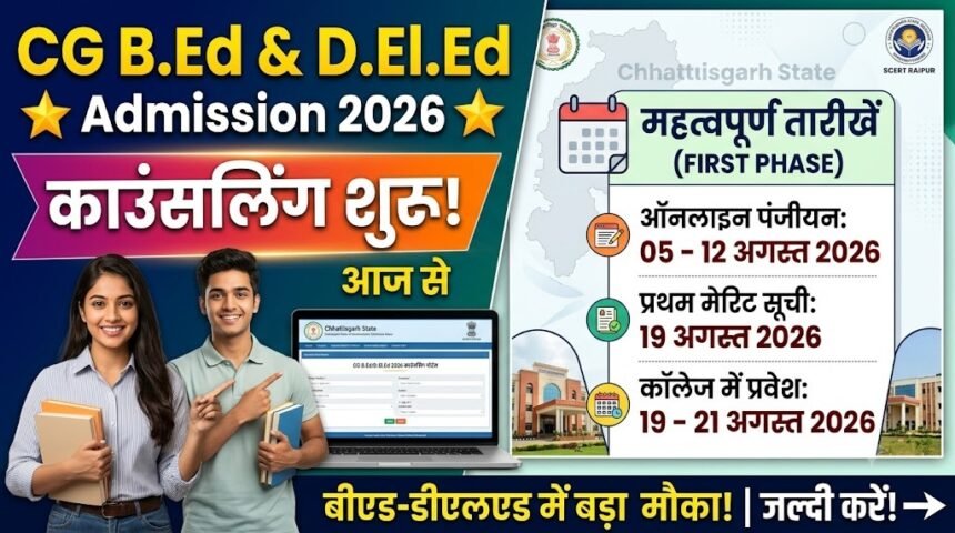 CG B.Ed Admission 2026 : बीएड-डीएलएड में एडमिशन का बड़ा मौका, आज से काउंसलिंग शुरू, देखें तारीखें